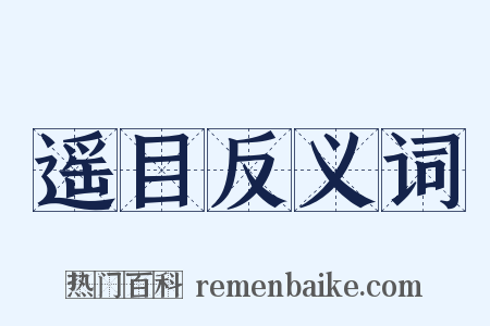 遥目反义词是什么意思的图片